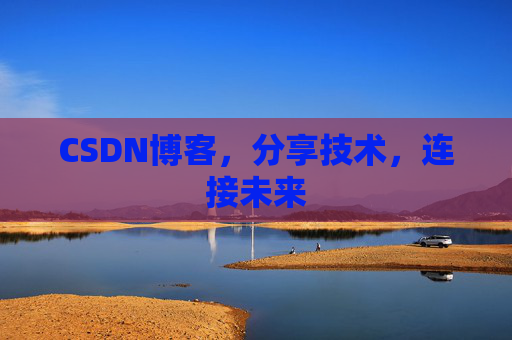 CSDN博客，分享技术，连接未来